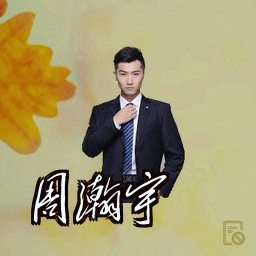 周瀚宇