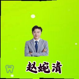 赵婉清