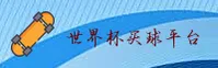 [最新] 世界杯买球网站App中文站—2026安全开户通道